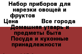 Набор приборов для нарезки овощей и фруктов Triple Slicer › Цена ­ 1 390 - Все города Домашняя утварь и предметы быта » Посуда и кухонные принадлежности   